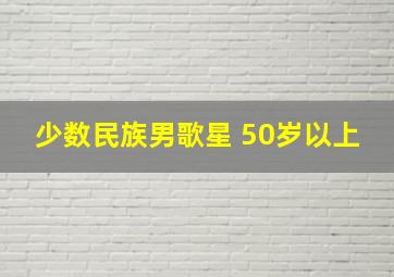 少数民族男歌星 50岁以上